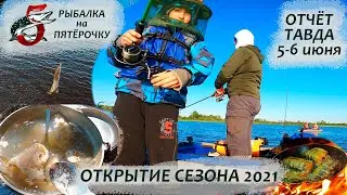 Рыбалка на Тавде в начале июня. Отчёт.