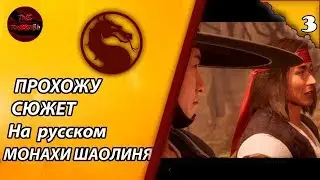 MORTAL KOMBAT 11 - ПРОХОЖДЕНИЕ НА РУССКОМ МОНАХИ ШАОЛИНЯ | 3