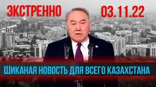 СУПЕР НОВОСТЬ - Новости Казахстана Сейчас