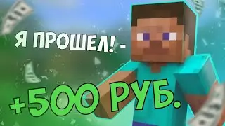 КТО ПРОЙДЁТ 3 ИСПЫТАНИЯ, ТОТ ПОЛУЧИТ 500 (фейковых) РУБЛЕЙ!