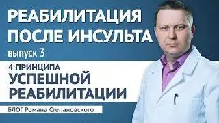 Реабилитация после инсульта - выпуск 3 (4 принципа успешной реабилитации)