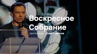 Олег Сафонов | Утешение рождённых свыше