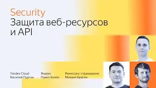 Защита веб ресурсов и API