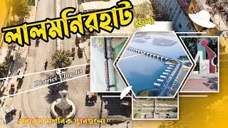 Lalmonirhat District | লালমনিরহাট জেলাকে ঘিরে অন্যতম স্থানগুলি