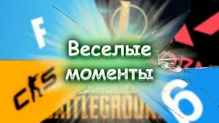 Веселые моменты | (LoL, Val, Pubg, CS 2, Fortnite)