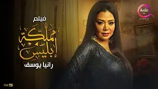 حصرياً ولاول مرة فيلم الجريمة والغموض 