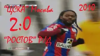 2010 (23rd round). CSKA Moscow - Rostov Rostov-on-Don - 2:0.