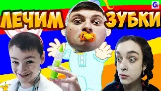 Доктор МЯСНИКОВ ЛЕЧИТ ЗУБКИ МАЛЫШУ Играем в Доктора
