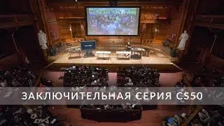 Основы программирования. Заключительная серия курса CS50