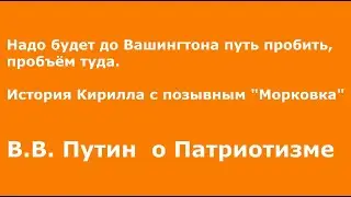 Надо будет до Вашингтона путь пробить, пробьём. Боевая Морковка