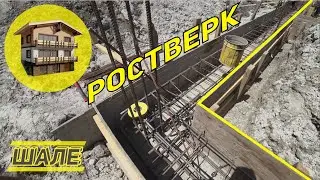 Сочи Шале. Часть 6. Верхний ростверк. Подбетонка.