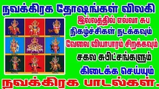 Navagraha songs/தினமும் கேட்கவேண்டிய சக்தி வாய்ந்த நவகிரஹ  ஸ்லோகம் /powerful Navagraha slogam
