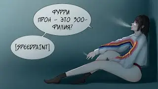 Фурри прон - это зоофилия? [SPEEDPAINT]