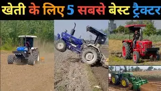 खेती के लिए 5 सबसे बेस्ट ट्रैक्टर 🚜🚜 || how to 5 best tractor || #trending #viralvideo #viraltractor