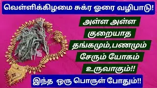 வெள்ளிக்கிழமையில் இந்த ஒரு பொருளை பூஜை அறையில் வையுங்க,சுக்ரனை மிக எளிதாக வசியம் செய்யுங்க!!