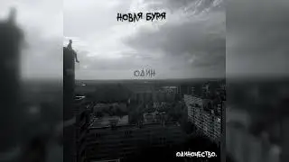 одиночество. | Один