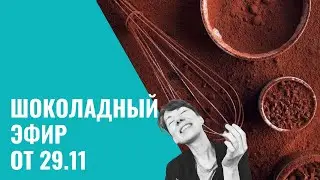 Шоколадный эфир #1 от 29.11