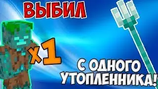 Выбил тризубец с первого утоплиника ||| Minecraft
