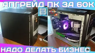 АПГРЕЙД КОМПА ПОДПИСЧИКА ЗА 65К #НДВ 14
