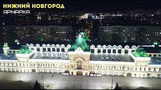 Ярмарка (Нижний Новгород)
