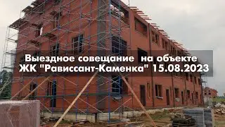Обманутые Дольщики. Выездное совещание ЖК Рависсант-Каменка  15.08.2023