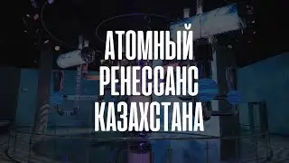Атомный ренессанс Казахстана | Документальный фильм 2024