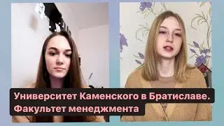 Факультет менеджмента. Университет Каменского в Братиславе / Словакия Обучение и Жизнь