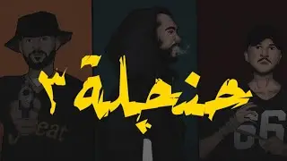 Tamman x Zoqaq x Yun _ 7anjaleh 3 | حنجلة 3 _ مع الزقاق و اليون