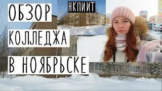 НКПиИТ - Обзор колледжа профессиональных и информационных технологий в Ноябрьске.
