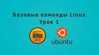 Уроки Linux - 1. Базовые команды Linux