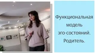 Функциональная модель эго-состояний.  Родитель.