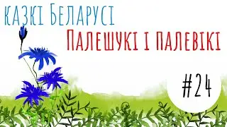 Беларуская народная казка 