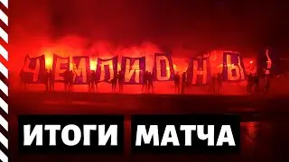 КТО ЧЕМПИОНЫ? Итоги матча Краснодар - Зенит | ГПоФ