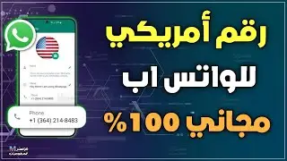 الطريقة الصحيحة لعمل واتس اب برقم امريكي 2024