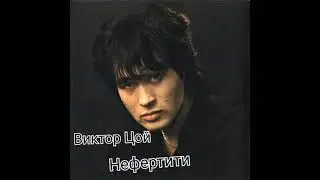 Виктор Цой — Нефертити (AI Cover)