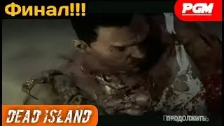 Dead Island — ФИНАЛ игры