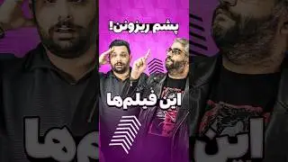 معرفی چند فیلم پشم ریزون 🤯