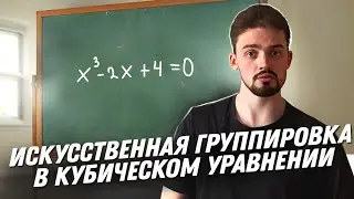 Искусственная группировка в кубическом уравнении.