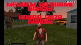 НОВЫЙ ДОМ БАНДЫ. МЕНЯЮ НАЗВАНИЕ \Radmir rp