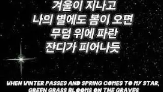 별 헤는 밤 - 가사 + 영어 자막 English subs [김대영 Kim Dae-young]