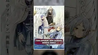 Во Фрирен у всех персонажей — ... имена | 