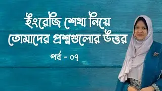 ইংরেজি শেখা নিয়ে তোমাদের প্রশ্নগুলোর উত্তর পর্ব - ০৭ | Q&A | School of English by Musfeka