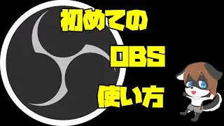 めちゃくちゃ基本的なOBSの使い方【配信 / Youtuber / VTuber 向け】
