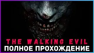 [FULL GAME] The Walking Evil PC 2022 полное прохождение