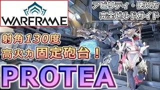 【Warframe】超万能フレーム！『PROTEA』アビリティ使い方＆ビルド紹介
