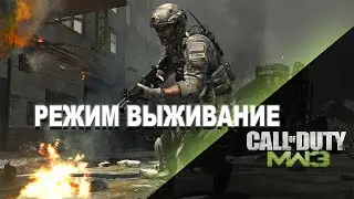 Call of Duty: Modern Warfare 3 играем в режиме выживания