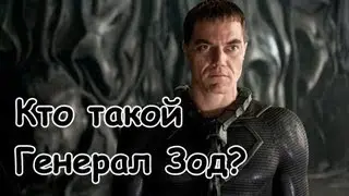 Кто такой Генерал Зод? [General Zod]