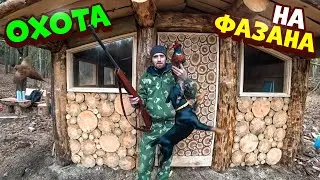 Охота на фазана Утепляю охотничьей домик Готовлю фазана в казане