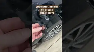 Держатель пробки бензобака Лада Гранта
