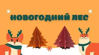 НОВОГОДНИЙ ЛЕС. DIY. CRAFTS